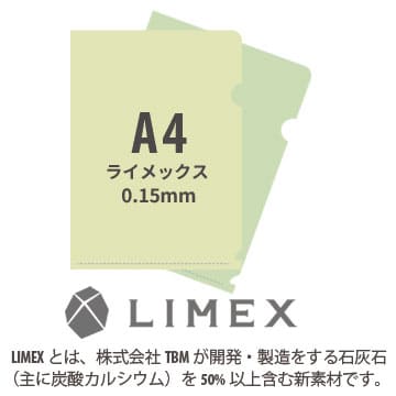 A4 LIMEX(ライメックス)クリアファイル 0.15mm厚　2種同時注文