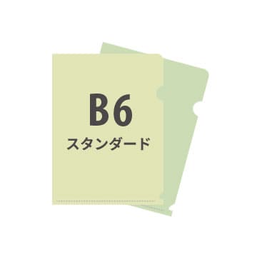 B6スタンダードクリアファイル 2種同時注文