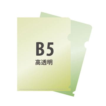 B5高透明PPクリアファイル 2種同時注文
