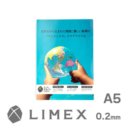 A5 LIMEX(ライメックス)クリアファイル 0.2mm厚