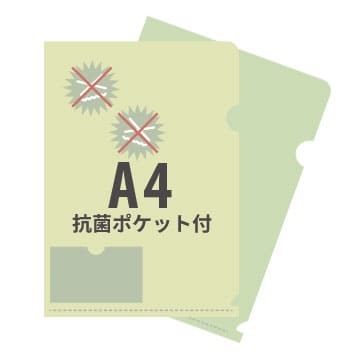 A4抗菌ポケット付クリアファイル 2種類注文