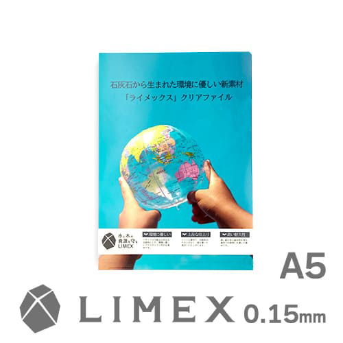 A5 LIMEX(ライメックス)クリアファイル 0.15mm厚