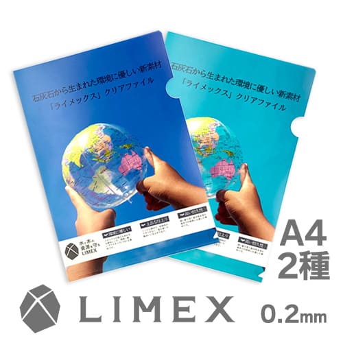 A4 LIMEX(ライメックス)クリアファイル 0.2mm厚　2種同時注文