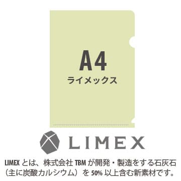 A4 LIMEX(ライメックス)クリアファイル 0.2mm厚