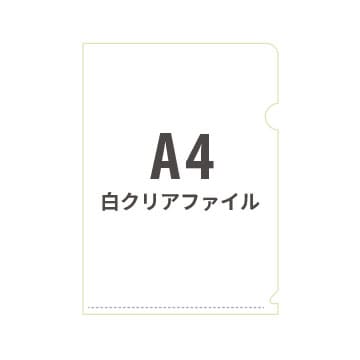 A4スタンダード白クリアファイル
