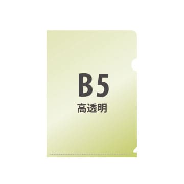 B5高透明PPクリアファイル