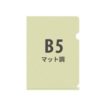 B5マット調クリアファイル / オリジナルクリアファイルのネット印刷 