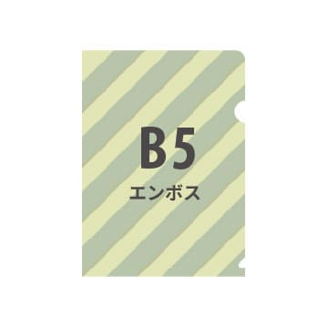 B5エンボスクリアファイル