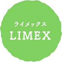 ライメックス LIMEX
