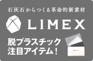 LIMEX・ライメックス関連商品