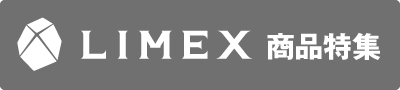 LIMEX商品特集バナー